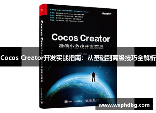 Cocos Creator开发实战指南：从基础到高级技巧全解析