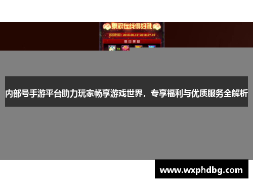 内部号手游平台助力玩家畅享游戏世界，专享福利与优质服务全解析