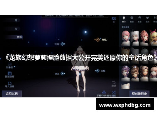 《龙族幻想萝莉捏脸数据大公开完美还原你的童话角色》