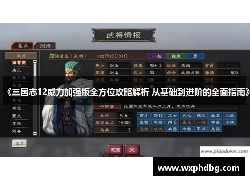 《三国志12威力加强版全方位攻略解析 从基础到进阶的全面指南》