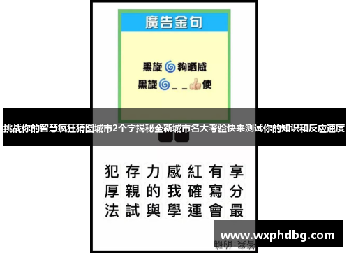 挑战你的智慧疯狂猜图城市2个字揭秘全新城市名大考验快来测试你的知识和反应速度