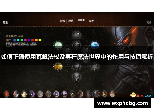 如何正确使用瓦解法杖及其在魔法世界中的作用与技巧解析